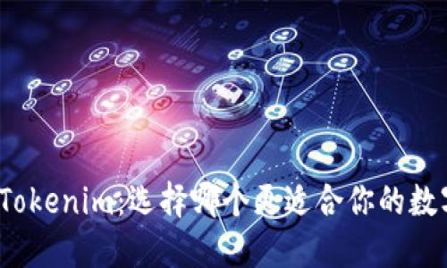 : TP钱包与Tokenim：选择哪个更适合你的数字资产管理？