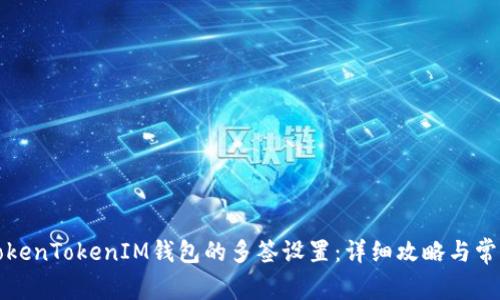 如何解除TokenTokenIM钱包的多签设置：详细攻略与常见问题解答