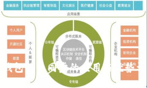 冷钱包能量同步的应用与优势详解