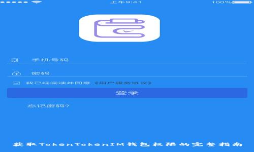 获取TokenTokenIM钱包权限的完整指南