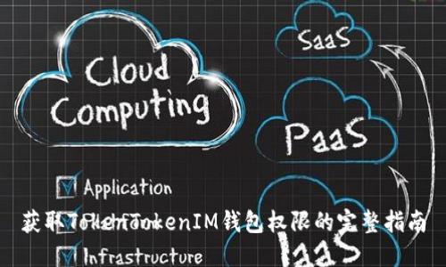 获取TokenTokenIM钱包权限的完整指南