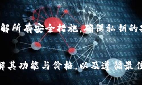 冷钱包的价格及选择指南：如何以最佳价位保护你的数字资产

冷钱包, 加密货币, 数字资产/guanjianci

引言
在数字货币交易日益火爆的今天，保护自己的数字资产显得尤为重要。冷钱包作为一种安全存储加密货币的方式，已经成为许多投资者的选择。然而，许多人对冷钱包的价格、类型、功能和如何选择合适的钱包并不十分了解。在本文中，我们将深入探讨这些问题，以帮助你更好地了解冷钱包及其价格策略，让你在投资的旅程中无后顾之忧。

冷钱包是什么？
冷钱包是指一种不连接互联网的数字资产存储工具，旨在提高加密货币的安全性。与热钱包（即在线钱包）相比，冷钱包可以有效地防止黑客攻击和网络安全风险。冷钱包通常以硬件设备的形式存在，例如Ledger、Trezor等，或者以纸质格式存储加密货币的私钥。

冷钱包的类型
冷钱包主要分为以下几种类型：
ul
    listrong硬件钱包：/strong如Ledger Nano S、Trezor等，这些设备专门用于存储加密货币，具有非常高的安全性。/li
    listrong纸钱包：/strong将你的公钥和私钥打印在纸上，确保它们不被数字交易所攻击。/li
    listrong离线电脑：/strong将一台未连接互联网的电脑作为钱包使用，安装相应的软件来生成和存储私钥。/li
/ul

冷钱包的价格区间
冷钱包的价格因类型和品牌而异。一般来说，硬件钱包的价格在50至200美元不等，具体取决于功能和品牌。例如，Ledger Nano S通常售价在50美元左右，而Ledger Nano X可能会达到149美元。纸钱包则几乎没有费用，只需打印等成本。离线电脑的成本和使用也主要取决于设备的选择。

如何选择适合自己的冷钱包？
选择冷钱包时，有几个关键因素需要考虑：
ul
    listrong安全性：/strong确保选择经过认证的硬件钱包，查看用户评价和第三方测试结果。/li
    listrong用户友好性：/strong一些硬件钱包可能更适合新手，而有些则需要一定的技术背景。/li
    listrong支持的加密货币：/strong确保冷钱包支持你投资的所有类型加密货币。/li
    listrong价格：/strong根据预算选择合适的产品，但安全性不应被忽视。/li
/ul

冷钱包的能量多少钱一个？
冷钱包的“能量”通常并不以价格进行衡量，而是以安全性和存储容量来评估。在选择冷钱包时，你需要看重的是它能提供多大的安全保障和方便程度。比如，冷钱包的安全性取决于其设计、制造工艺以及操作系统的完整性。价格与这些因素密切相关，但并非唯一衡量标准。

相关问题探讨

1. 冷钱包与热钱包的区别是什么？
冷钱包和热钱包在加密币存储方式和安全性上有很大不同。冷钱包通常不连接互联网，这使其相对安全。然而，其使用则不如热钱包方便，热钱包因其常在线的特性，交易时更为迅速，但安全性相对较低。这是投资者在选择钱包时最需要权衡的因素。

2. 为什么需要冷钱包？
冷钱包是为了防止黑客攻击、网络钓鱼等风险而产生的。由于加密货币市场的兴起，相应的网络安全风险也在上升。冷钱包提供了一个额外保护层，减少了数字资产被盗的风险，是希望长期存储加密货币用户的理想选择。

3. 使用冷钱包的安全最佳实践
即便是冷钱包，使用时也需遵循某些安全最佳实践，例如始终保持冷钱包离线，尽量不要在公共网络环境下进行任何操作，定期备份存储信息，以防钱包损坏或丢失。同时，选择硬件钱包时，确保其拥有高标准的安全加密措施。

4. 冷钱包值得投资吗？
如果你拥有一定数量的加密货币，冷钱包将是一个值得投资的选项。与仅依赖交易所的热钱包相比，它在安全性上显得更为扎实。而对于偶尔交易或较少量投资的用户，热钱包可能更方便。因此，在决定购买之前，应考虑自身的投资需求。

5. 怎样维护和使用冷钱包？
维护冷钱包的基本规则包括定期检查钱包的状态、备份关键数据和保持设备的清洁与安全。此外，在进行任何交易之前，熟悉设备的操作说明，确保充分了解所有安全措施，确保私钥的安全存储。

结论
无论你是一个经验丰富的加密货币投资者，还是刚刚开始探索这一领域的新人，冷钱包都能为你的数字资产提供必要的安全保障。通过合理选择钱包、理解其功能与价格，以及遵循最佳使用实践，你可以更好地保护你的投资，确保你的经济安全。希望本文能为你在数字资产管理的旅程中提供一些实用的信息。