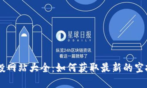 币圈首码项目空投网站大全：如何获取最新的空投信息和参与方式