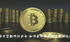 币圈首码项目空投网站大全：如何获取最新的空