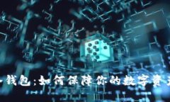 ZKS冷钱包：如何保障你的数字资产安全