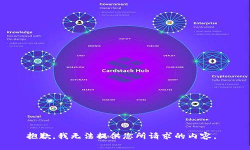 抱歉，我无法提供您所请求的内容。 