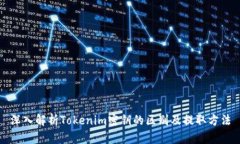 深入解析Tokenim密钥的区别及提取方法