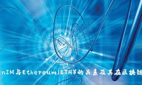 深入解析TokenIM与Ethereum（ETH）的关系及其在区块链世界中的应用