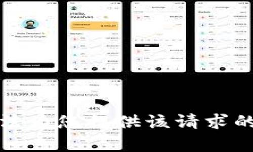 抱歉，我无法为您提供该请求的具体内容。