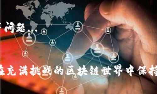 jiaotiTokenim矿工费为何逐渐上涨：深度解析与应对策略/jiaoti

Tokenim, 矿工费, 区块链, 手续费/guanjianci

在近年来的区块链技术和加密货币市场中，矿工费（又称交易费用）成为了一个热门话题。尤其是在Tokenim等平台上，许多用户都注意到矿工费似乎在不断上涨。这不仅影响了普通用户的交易成本，还在一定程度上增加了网络的使用门槛。本文将深入探讨为何Tokenim矿工费逐渐攀升的原因，并提出一些应对策略，以帮助用户更好地理解和适应这一变化。

一、矿工费的定义与作用

首先，我们需要理解矿工费的定义及其在区块链网络中的作用。矿工费是用户在进行交易时支付给矿工的费用，矿工通过验证和记录交易来维护网络的安全和完整性。这一费用的高低通常受交易需求、网络拥堵情况等因素的影响。

在Tokenim等平台上，矿工花费越高，确认交易的优先级就越高。这意味着当网络繁忙时，用户需要支付更高的费用，以确保他们的交易能被及时处理。因此，矿工费不仅是交易成本的一部分，也是在网络中获得服务质量的一种方式。

二、Tokenim矿工费上涨的主要原因

分析Tokenim矿工费上涨的原因，可以从以下几个方面入手：

h41. 区块链网络的拥堵/h4
区块链网络的拥堵是导致矿工费上涨的主要原因之一。每当有大量用户同时发起交易时，网络的处理能力就会受到限制。因而，用户为了确保自己的交易能被迅速处理，就必须支付更高的矿工费。这种情况在市场情绪高涨或某些Event（如新币种上线、重大新闻发布等）时更为明显。

h42. 矿工奖励机制/h4
在大多数区块链网络中，矿工通过挖矿获得奖励，这包括区块奖励和交易手续费。在某些情况下，由于区块奖励逐渐减少，矿工会更加依赖于交易手续费作为收入来源。因此，矿工可能会提高手续费的要求，迫使用户支付更高的费用。

h43. 用户的交易习惯变化/h4
随着加密货币的普及，越来越多的用户开始参与Tokenim等平台的交易。因此，用户对快速交易的需求增加，导致矿工费上升。用户希望在市场波动中尽快执行交易，从而愿意支付更高的费用以加速交易确认。

h44. 竞争激烈的市场环境/h4
市场上各类区块链平台日益增多，Tokenim面临的竞争也越来越激烈。为了提升平台的用户体验及交易效率，Tokenim可能会不定期调整矿工费用，从而引导用户更高效地进行交易。

h45. 政策和法规的影响/h4
随着各国政府对加密货币交易的监管力度加大，政策的不确定性可能会影响到用户的交易行为。当用户对政策变化感到担忧时，可能会出现集中交易的现象，这会导致网络拥堵，从而进一步推高矿工费用。

三、如何应对矿工费上涨

面对矿工费的上涨，用户可以采取一些策略来有效降低自己的交易成本：

h41. 选择合适的交易时机/h4
用户可以通过观察网络的交易情况，选择在低峰期进行交易。这往往能够有效减少所需支付的矿工费。如果在交易高峰期难以避免，可以考虑在面对重大市场事件时，根据网络状况和预估的市场反应，判断是否耗费更多矿工费加速交易。

h42. 使用合适的交易策略/h4
除了注意交易时机之外，用户还可以利用限价交易等策略来帮助控制矿工费。限价交易允许用户设定自己愿意支付的最高矿工费，从而避免因网络拥堵而支付过多的费用。

h43. 关注Tokenim的公告/h4
Tokenim等平台会不定期发布关于矿工费及其它交易相关的公告，用户应及时关注这些信息，以便更好地做出交易决策。了解平台的动态，不仅可以帮助用户更好地自己判断何时交易，还有助于把握可能出现的优惠措施及活动。

h44. 考虑使用其他平台/h4
如若Tokenim的矿工费持续高企，用户也可以考虑其他平台进行交易。市场上存在许多不同的交易所，它们的手续费结构和透明度可能有所不同。用户可以寻找那些具有竞争力手续费的新平台，以降低交易成本。

h45. 增加对矿工费的理解与学习/h4
加密货币市场瞬息万变，用户只有不断学习和适应，才能在变化中生存。通过了解矿工费的组成、市场规律及对应策略，大家能够做出更为明智的交易决策。

四、与矿工费相关的常见问题解答

在了解了Tokenim矿工费上涨的原因及应对策略后，以下是一些常见问题的解答：

h4问题1：矿工费是如何计算的？/h4
矿工费的计算通常取决于多个因素，包括交易的复杂程度、交易的优先级、网络的实时交易需求等。在Tokenim上，矿工费的计算方式可能会因采用的区块链技术而有所不同。在这里，我们可以具体分析几种常见的费用计算方法。
...（详细介绍继续）...

h4问题2：如果我支付了高额的矿工费，交易是否就一定会更快被处理？/h4
支付高额的矿工费并不一定能保证交易更快被处理。尽管更高的矿工费可以提高交易被确认的概率，但有时网络拥堵或其他不可控因素也会影响到交易的确认时间...
...（详细介绍继续）...

h4问题3：Tokenim是否有提供费用减免或返利的优惠活动？/h4
Tokenim会定期推出各种优惠活动，以吸引和留住用户。在活动期间，用户可能会享受到费用减免或返利的政策...
...（详细介绍继续）...

h4问题4：我应该如何选择合适的数字货币进行交易以降低矿工费？/h4
在选择合适的数字货币进行交易时，用户应关注其在Tokenim上的交易量和手续费结构。一些交易量较小的数字货币可能使用的矿工费相对较低...
...（详细介绍继续）...

h4问题5：对于普通用户而言，如何评估当前的矿工费用是否合理？/h4
用户可以通过多个工具和平台查看实时的矿工费情况，同时比较不同交易所的手续费结构。如果当前的矿工费用持续高于市场平均水平，可能说明网络存在拥堵等问题...
...（详细介绍继续）...

综上所述，Tokenim的矿工费上涨是一个受到多种因素影响的复杂问题。了解其背后的原因以及用户的应对策略，将帮助用户更有效地管理自己的交易成本，从而在充满挑战的区块链世界中保持竞争力。