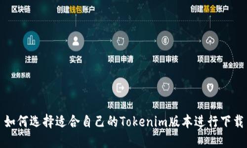 如何选择适合自己的Tokenim版本进行下载