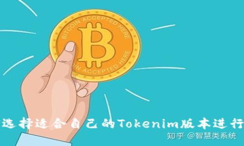 如何选择适合自己的Tokenim版本进行下载