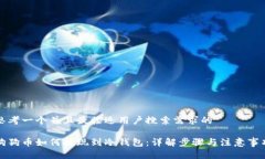 思考一个并且最接近用户搜索需求的狗狗币如何