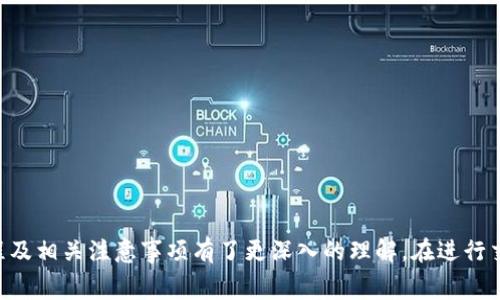 如何将Tokenim转入火币网：详细步骤与注意事项
Tokenim, 火币网, 数字资产转换/guanjianci

引言
在数字货币的快速发展过程中，Tokenim作为一种新兴的加密资产越来越受到投资者的关注。而火币网作为全球知名的数字资产交易平台，为用户提供了丰富的交易功能与优质的服务。因此，很多用户希望在火币网上进行Tokenim的交易或投资，但对于如何将Tokenim转入火币网的具体操作流程及注意事项并不清楚。本文将为您详细讲解如何完成Tokenim的转入，并解答相关的常见问题。

一、Tokenim介绍
Tokenim是一种基于区块链技术的数字货币，旨在为用户提供快速、安全的交易体验。Tokenim采用了先进的加密算法，并拥有强大的技术支持团队，以确保用户的资产安全和交易的高效性。Tokenim的优势在于它的流动性高，用户可以在多个交易所进行交易。因此，许多人希望能够将其转移至更大型的平台，以实现更高的交易效率与更多的交易机会。

二、火币网简介
火币网成立于2013年，是全球领先的数字资产交易平台之一，提供包括比特币、以太坊、Tokenim等在内的多种数字货币的交易服务。它支持法币与数字货币之间的交易，用户可以通过火币网的APP或者网页版进行交易。此外，火币网还提供了期货、合约等多种投资方式，满足用户的不同需求。

三、如何将Tokenim转入火币网
将Tokenim转入火币网的流程并不复杂，主要分为以下几个步骤：

h41. 创建火币网账户/h4
如果尚未在火币网注册账户，首先需要访问火币网官网，点击注册按钮并按照提示完成注册。在注册过程中，需要提供有效的邮箱或手机号码，并设置一个安全密码。完成注册后，建议进行身份认证，以提升账户的安全性及交易限额。

h42. 登录火币网/h4
注册完成后，使用您的邮箱或手机号码以及密码登录火币网账户。在登录后，您会看到火币网的主页，界面上有多个选项及交易对供您选择。

h43. 找到Tokenim充值地址/h4
登录后，点击“资产管理”或“钱包功能”，然后选择“充值”。在充值页面，您需要选择Tokenim作为充值资产，火币网会自动生成一个您专属的Tokenim充值地址。请务必确认地址无误，以避免资产丢失。

h44. 从Tokenim钱包发起转账/h4
进入您的Tokenim钱包，选择转账或发送功能，输入您在火币网上获得的Tokenim充值地址以及您希望转入的数量。请注意，转账时需要支付一定的网络手续费，确保您的钱包中有足够的余额支付手续费。确认信息无误后，进行提交即可。

h45. 等待确认/h4
完成转账后，您需要等待区块链的确认。根据网络拥堵情况，整个过程可能需要几分钟至数小时不等。您可以通过火币网的资产管理页面查看Tokenim的到账状况。一般情况下，一旦转账完成，Tokenim会直接出现在您的火币网账户中，您就可以开始交易了。

四、Tokenim转入火币网的注意事项
在进行Tokenim转账时，有几个重要的注意事项：

h41. 确认充值地址/h4
在转账Tokenim时，务必确认您输入的充值地址是正确的。多个交易所的地址格式可能不同，切勿将Tokenim转账到错误的地址，否则可能导致资产无法找回。

h42. 转账数量与手续费/h4
在进行转账时，确保您转出的Tokenim数量足够支付网络手续费。各个网络的手续费标准不同，请提前了解。此外，转账的最低限额也需注意，以免因转账数量过小而无法成功转账。

h43. 交易时间/h4
Tokenim的转账确认时间受网络拥堵情况影响，虽然一般情况下可以在30分钟内完成确认，但在网络非常繁忙的时候，可能会延迟。因此，在计划交易时，请留意这一点以避免交易时机的错失。

h44. 安全性/h4
为保障您的Tokenim资产安全，建议使用双重认证等安全性更高的措施。同时，定期检查账户中的交易记录和资产状况，以确保没有异常转账情况发生。

h45. 客服与支持/h4
如果在转账过程中遇到任何问题，及时联系火币网客服获得帮助。他们会提供专业的技术支持和指导，帮助您解决问题。

五、常见问题解答

h4问题1：Tokenim转账后未到账怎么办？/h4
如果您在转账后未及时看到Tokenim到账，首先检查您的Tokenim钱包是否已完成转账。这可以在您的Tokenim钱包交易记录中查看。如果转账已完成，但火币网仍未显示相应的到账信息，请尝试以下步骤：
1. 确认充值地址是否正确：在Tokenim钱包中核对发出的交易地址，与火币网所提供的充值地址进行比对，确保无误。
2. 检查区块链确认状态：使用区块链浏览器，输入您的交易哈希，查看该交易的确认状态。如果交易已确认但尚未到账，可能是火币网的系统延迟，建议稍作等待。
3. 联系火币网客服：如果以上步骤未能解决问题，请及时联系火币网客服，提供交易凭证，他们会帮您查询转账进度。

h4问题2：如何保护我的Tokenim资产安全？/h4
保护Tokenim资产的安全有多种方法，主要包括：
1. 使用硬件钱包：硬件钱包是最安全的资产存储方式，建议用户将大部分Tokenim存储在硬件钱包中，仅保留少量在交易所进行交易。
2. 启用双重认证：在火币网账户中开启双重认证，可以有效防止账户被黑客入侵，提高账户安全。
3. 定期更改密码：设置强复杂的密码，并定期修改，降低密码被破解的风险。
4. 不随意点击钓鱼链接：务必警惕网络钓鱼行为，只在官方网站进行登录与交易，切勿通过未知链接操作以免上当受骗。

h4问题3：Tokenim在火币网上的交易方式有哪些？/h4
在火币网上，Tokenim可以通过以下方式进行交易：
1. 市场订单与限价订单：用户可以选择市场订单即时成交，或者限价订单等待价格达到设定点再成交，满足不同用户的需求。
2. 现货交易：用户可以通过现货交易，以高低不同的价格进行买卖，获取差价利润。
3. 杠杆交易：对于高风险投资者，火币网还提供了杠杆交易的功能，用户可以使用杠杆资金放大投资收益，但同时需谨慎控制风险。

h4问题4：Tokenim和其他加密货币的主要区别是什么？/h4
Tokenim与其他加密货币之间的区别主要包括以下几个方面：
1. 技术基础：Tokenim采用了先进的区块链技术，具有较高的交易速度和安全性，相较于其他数字货币，如比特币，可能在技术上有所创新。
2. 市场定位：Tokenim的目标用户群体和应用场景与其他数字货币不同。它可能专注于某一特定行业，比如金融、支付等领域，而其他货币可能更广泛或专业于某一领域。
3. 社区发展：Tokenim在社区建设上投入了更多的精力，通过社区的建设促进其发展，这一方面在其他加密货币上有所不同。

h4问题5：火币网的Tokenim交易手续费是怎样的？/h4
火币网的手续费政策会根据市场行情和用户的交易量有所变化，具体的计算方式一般为：
1. 交易手续费按千分之一计算，乘以交易金额，具体费率可在火币网的官方网站查看。
2. 层级手续费：根据用户的VIP等级或交易量，手续费可能会有所减免。对于高频交易者，火币网通常会提供更低的手续费率。
为了更清晰了解手续费的信息，建议在进行交易之前查阅火币网的相关费用政策，以避免因为手续费带来的额外支出。

结束语
将Tokenim转入火币网进行交易是一个简单而重要的步骤，过程中需要注意地址核对、转账数量、手续费和安全性等问题。经过本文的详细讲解，相信您对Tokenim的转账流程及相关注意事项有了更深入的理解。在进行交易时，务必保持信息安全与谨慎操作，才能更好地享受数字资产投资的乐趣。