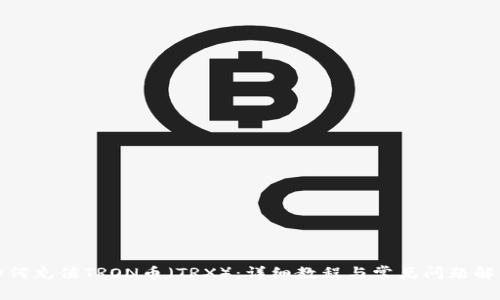 如何充值TRON币（TRX）：详细教程与常见问题解答