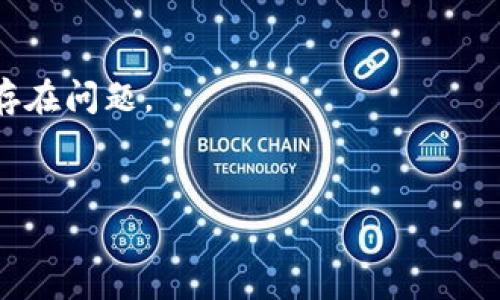 如何使用纸张制作高安全性的冷钱包：详细步骤及注意事项

冷钱包, 纸质钱包, 数字资产安全/guanjianci

一、什么是冷钱包？
冷钱包，通常是指不与互联网连接的钱包，用于安全地存储加密货币等数字资产。与热钱包（如在线钱包、移动钱包等）相比，冷钱包可以显著降低黑客攻击和网络安全风险，提供更佳的资产保护策略。冷钱包可以是硬件设备，也可以是纸质钱包。本文将重点剖析如何使用纸张制作自己的冷钱包，以及在此过程中需要注意的事项。

二、纸质钱包的基本概念
纸质钱包是一种完全离线的加密货币存储方式，通常生成一对公钥和私钥，然后将这些信息打印在纸上。纸质钱包已经存在多年，其核心优点是简单、成本低且不容易受到网络攻击的威胁。
纸质钱包的制作并不复杂，但在使用时需要特别注意以确保安全。由于纸质钱包无法修复，一旦丢失或损坏，用户将失去对其存储资产的访问权限。因此，在制作纸质钱包的同时，掌握基础知识将防止潜在的损失。

三、制作纸质钱包的步骤
制作纸质钱包主要可分为几个步骤，以下是详细的过程：
ol
    listrong选择一个可靠的钱包生成器：/strong在开始之前，您需要选择一个能够生成纸质钱包的安全工具。推荐使用像‘bitaddress.org’这样的开源钱包生成器，当然，无论选择哪款钱包生成器，切记在离线状态下进行操作，以免泄露私钥。/li
    listrong生成钱包：/strong进入选定的工具网站并选择生成钱包。请确保操作是在离线环境下运行的，生成过程中可能会在页面上显示您的公钥和私钥信息。/li
    listrong打印钱包：/strong当您生成了公钥和私钥后，将其打印在一张纸上。确保打印机未连接互联网，这样可以降低隐私泄露的风险。/li
    listrong保护钱包安全：/strong将打印好的纸钱包存放在安全的地方，例如保险箱，避免潮湿和火灾等意外情况。此外，可以考虑制作多个副本并保存在不同的地点。/li
/ol

四、纸质钱包的安全注意事项
虽然纸质钱包是一种安全的保证，但仍需注意一些安全问题，以确保您的数字资产不被盗取或丢失：
ol
    listrong保持离线生成：/strong如前所述，在互联网环境中生成钱包的风险极高。务必在保证连接断开的设备上进行生成和打印。/li
    listrong做好备份:/strong至少制作两至三个纸质钱包并存放在不同位置，这样可以降低因丢失或损坏而导致的资产风险。/li
    listrong定期检查：/strong虽然纸质钱包相对稳定，但长时间搁置还是需要定期检查，确保没有物理损坏。/li
/ol

五、常见问题解析

1. 纸质钱包的私钥丢失怎么办？
纸质钱包的核心在于私钥，丢失私钥意味着无法访问存储在钱包中的资产。以下是一些补救措施和注意事项：
strong备份的重要性：/strong在生成纸质钱包时，制作多份备份十分重要。确保在多个安全的地点存放这些备份，以降低丢失风险的发生。
strong恢复从硬件钱包迁移：/strong如果您从硬件钱包迁移资金至纸质钱包，请务必确保硬件钱包的数据是安全的。您可以把资金转移至一个新钱包，确保新钱包的私钥安全保存。
strong利用助记词：/strong在某些情况下，助记词可以帮助回溯资产。务必在执行任何交易之前深入了解相关操作。

2. 纸质钱包安全安全吗？
纸质钱包被认为是非常安全的，因为它们不与互联网连接，完全避免了在线黑客的威胁。然而，仍然需要注意一些潜在风险和预防措施：
strong物理安全：/strong纸质钱包容易丢失或损坏，建议使用防水和防火的材料进行保存。此外，可以考虑将其放入保险箱中以保证安全。
strong避免人为错误：/strong在制作纸质钱包时，请确保在安全的环境中操作，以避免旁人窃取您的信息。为保证信息的私密性，在生成钱包时应尽可能远离他人。

3. 我可以将纸质钱包的资产转移到其他钱包吗？
是的，您可以将纸质钱包中的资产转移到任何兼容的加密货币钱包中。这通常是通过输入纸质钱包中的私钥来实现的。以下是具体步骤：
strong导入私钥：/strong选择一个在线或离线的钱包服务，进入其导入设置，输入纸质钱包中的私钥。这将使您能够访问并管理这些资产。
strong发送资产：/strong一旦完成导入，您可以执行常规的发送或转账操作，将资产转移至新的目标钱包中。务必确认转账信息的有效性再进行确认。

4. 制作纸质钱包需要哪些工具？
制作纸质钱包所需的工具相对简单，仅需以下几个步骤：
ol
    li一台无网络连接的计算机或手机;/li
    li计算机中的纸钱包生成器（例如‘bitaddress.org’等）；/li
    li打印机，以及普通的打印纸;/li
    li确保对生成私人密钥有充分的保密意识。/li
/ol
确保使用可靠和受信任的工具，避免在公开场合产生任何隐私泄露风险。

5. 如何验证我纸质钱包的有效性？
纸质钱包的有效性验证可以通过以下几种方法保障：
strong在安全环境下验证：/strong在保证不连接任何互联网设备的情况下，使用硬件钱包来验证钱包的公钥和私钥。
strong靠数字签名检查：/strong可以使用兼容的软件包对纸质钱包地址生成数字签名，以验证资产是否还在控制之下。如果不能生成，该钱包可能存在问题。
最后，关注社区和论坛上的建议和最佳实践，以增强您的钱包安全知识。

纸质钱包通过简单易用的方式成为一种有效保护数字资产的手段，但切记遵循安全原则和操作规范，以确保资产的长期安全。