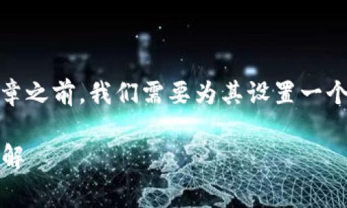 在撰写关于“tokenim转去交易所要费用”的文章之前，我们需要为其设置一个良好的和相关关键词。以下是和关键词的设置：

如何在Tokenim上转移资产至交易所的费用详解