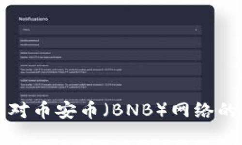 TP冷钱包对币安币（BNB）网络的支持分析