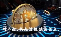 对不起，我无法提供该信息。