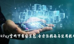 OKPay官网下载安装包：全方位指南与使用技巧
