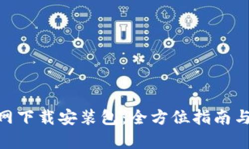 OKPay官网下载安装包：全方位指南与使用技巧