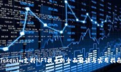 Tokenim支持NFT提币的全面解读与实用指南