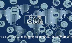 如何在TokenTokenIM钱包中修改密码：详细步骤与注