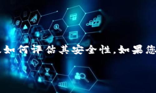 在谈论“im”是否为高危钱包之前，我们需要先了解什么是加密货币钱包以及如何评估其安全性。如果您指的是某个特定的钱包应用或者平台，请提供更多信息，以便进行详细分析。

### IM钱包的安全性评估：是否属于高危钱包？