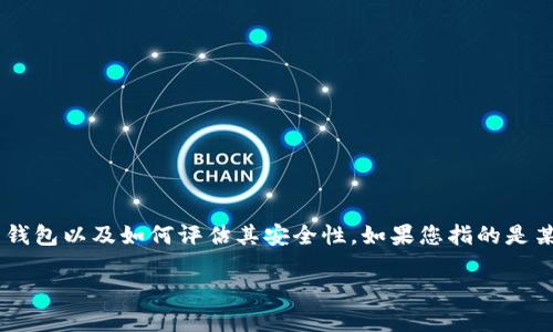 在谈论“im”是否为高危钱包之前，我们需要先了解什么是加密货币钱包以及如何评估其安全性。如果您指的是某个特定的钱包应用或者平台，请提供更多信息，以便进行详细分析。

### IM钱包的安全性评估：是否属于高危钱包？