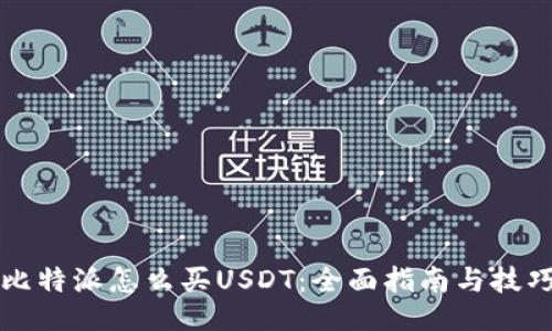 比特派怎么买USDT：全面指南与技巧