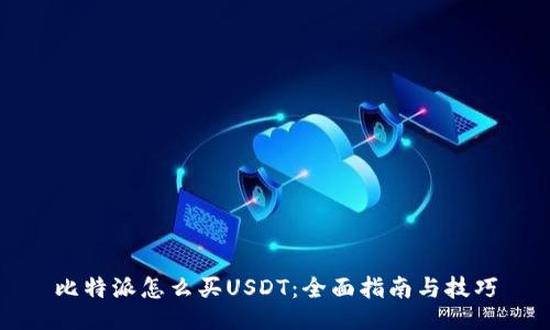 比特派怎么买USDT：全面指南与技巧