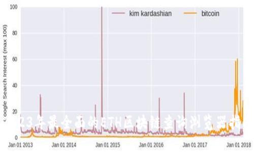 2023年最全面的ETH区块链查询浏览器指南