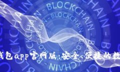 tokentokenim钱包app官网版：安全、便捷的数字资产