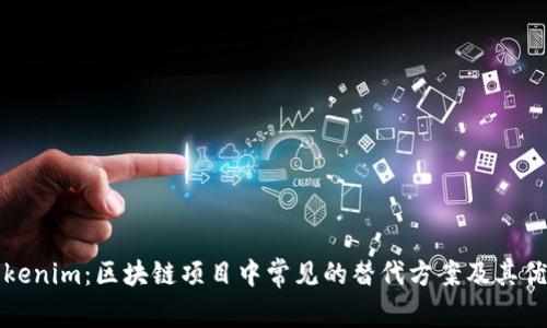 代替Tokenim：区块链项目中常见的替代方案及其优势分析
