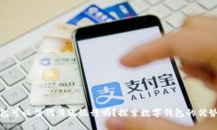 数字钱包可以替代传统银行吗？探索数字钱包的