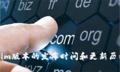 Tokenim版本的发布时间和更新历程详解
