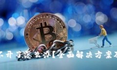 冷钱包打不开了怎么办？全面解决方案及预防措