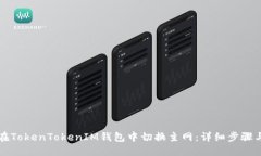 如何在TokenTokenIM钱包中切换主网：详细步骤与指