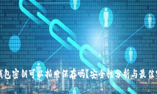 冷钱包密钥可以拍照保存吗？安全性分析与最佳实践