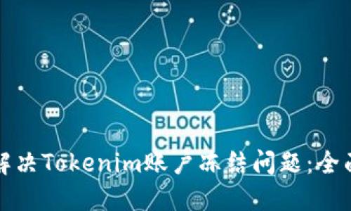 如何解决Tokenim账户冻结问题：全面指南