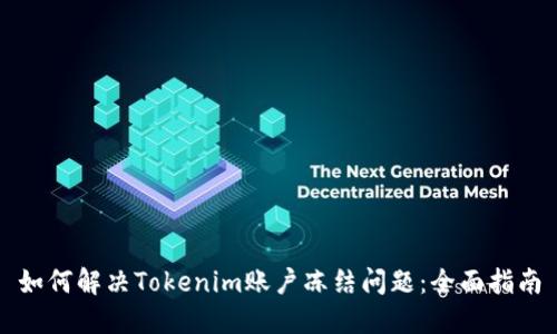 如何解决Tokenim账户冻结问题：全面指南