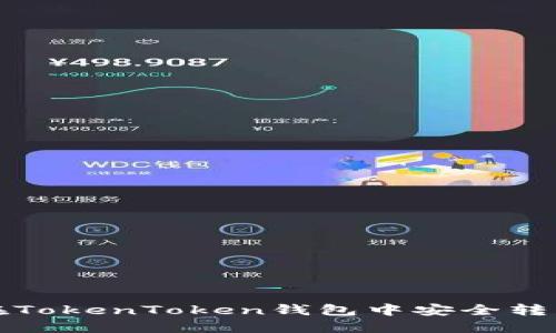 如何在TokenToken钱包中安全转出资产