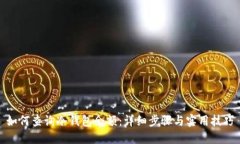 如何查询冷钱包余额：详细步骤与实用技巧