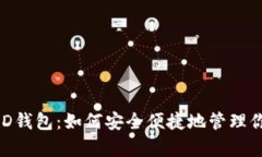 全面解析BHD钱包：如何安全便捷地管理你的数字