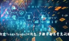 如何绑定TokenTokenIM钱包：步骤详解与常见问题解