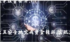   如何将资金安全有效地转移到Tokenim平台？ /