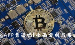 冷钱包APP靠谱吗？全面分析与用户指南
