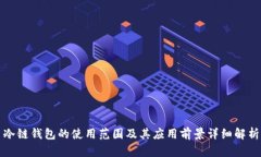 冷链钱包的使用范围及其应用前景详细解析