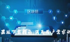 IM钱包苹果版下载指南：满足用户需求的全面解析