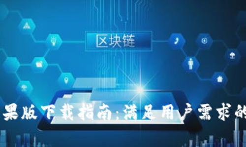 IM钱包苹果版下载指南：满足用户需求的全面解析